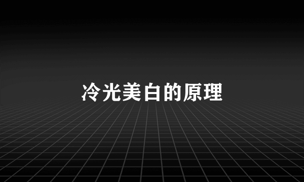 冷光美白的原理