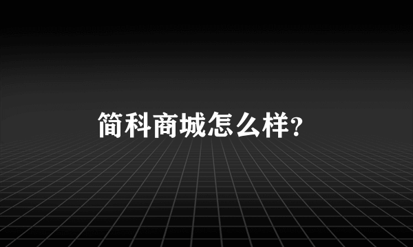 简科商城怎么样？