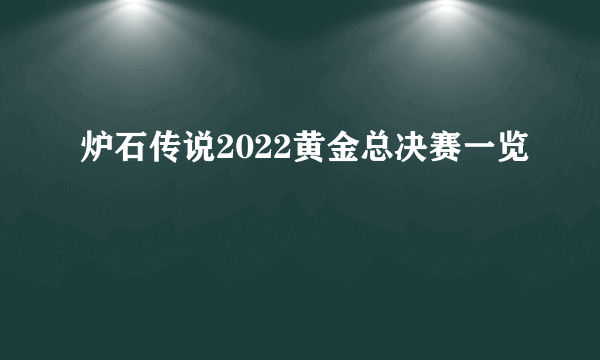 炉石传说2022黄金总决赛一览