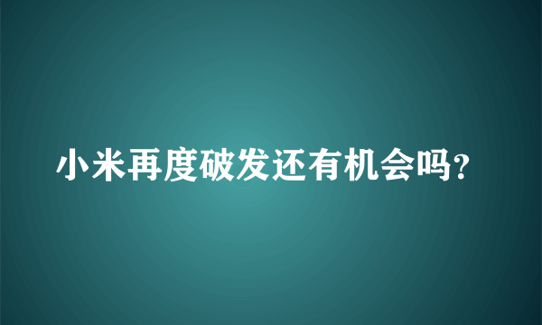 小米再度破发还有机会吗？