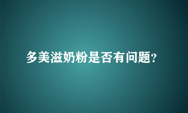 多美滋奶粉是否有问题？