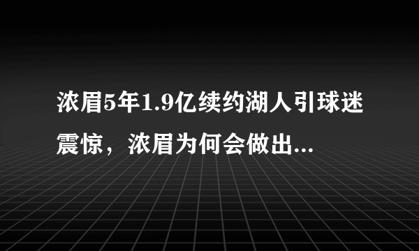 浓眉5年1.9亿续约湖人引球迷震惊，浓眉为何会做出这样的决定？