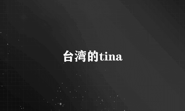 台湾的tina