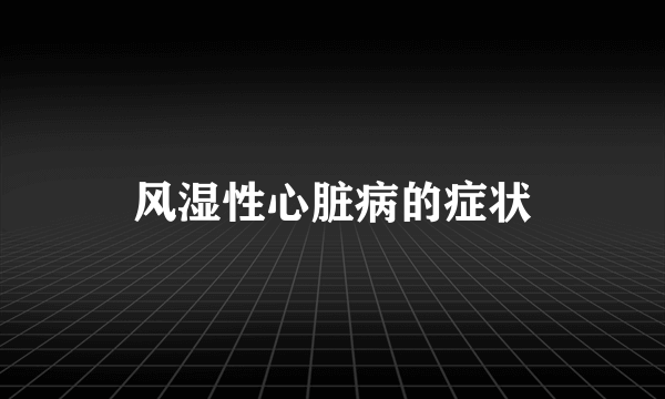 风湿性心脏病的症状