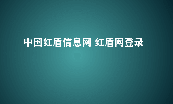 中国红盾信息网 红盾网登录