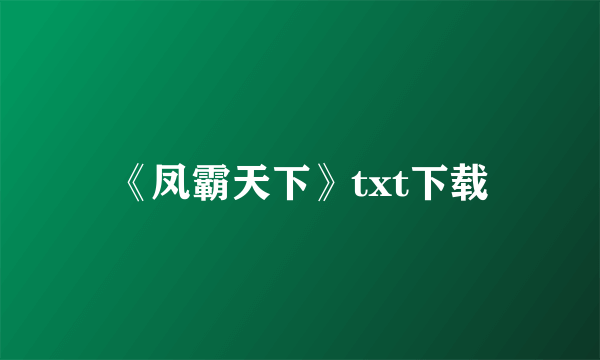 《凤霸天下》txt下载