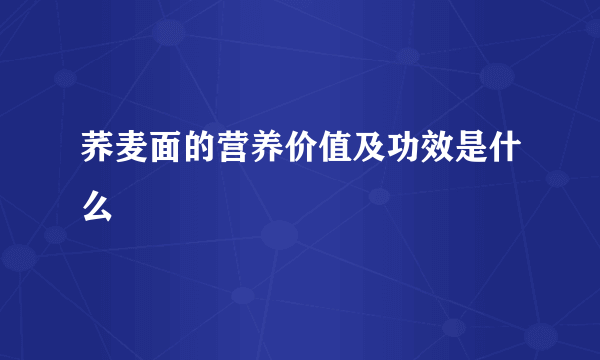 荞麦面的营养价值及功效是什么