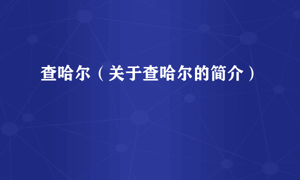 查哈尔（关于查哈尔的简介）