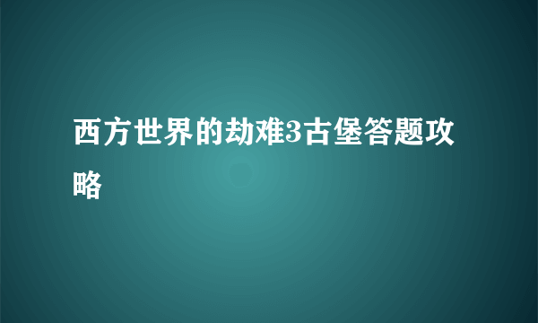 西方世界的劫难3古堡答题攻略