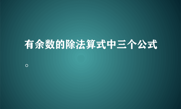 有余数的除法算式中三个公式。