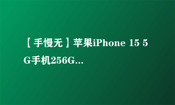 【手慢无】苹果iPhone 15 5G手机256GB粉色版，活动售价6999元