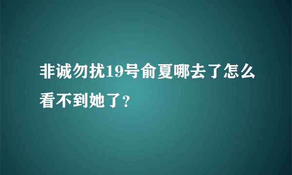 非诚勿扰19号俞夏哪去了怎么看不到她了？