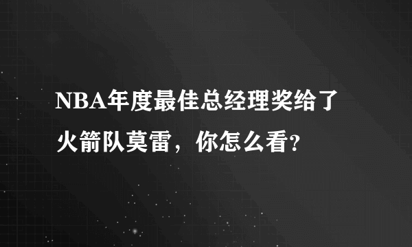 NBA年度最佳总经理奖给了火箭队莫雷，你怎么看？