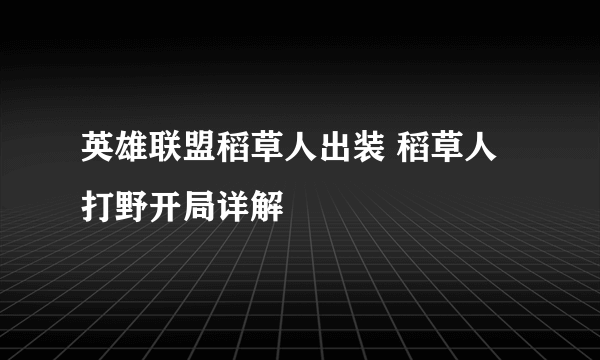 英雄联盟稻草人出装 稻草人打野开局详解