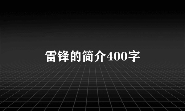 雷锋的简介400字