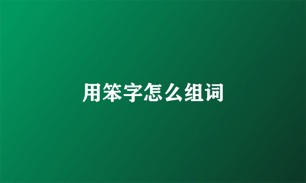 用笨字怎么组词