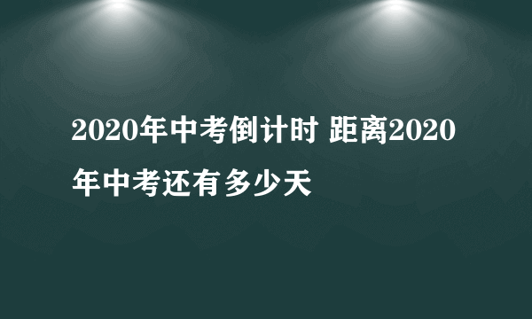 2020年中考倒计时 距离2020年中考还有多少天