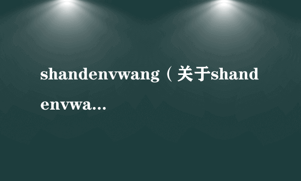 shandenvwang（关于shandenvwang的介绍）