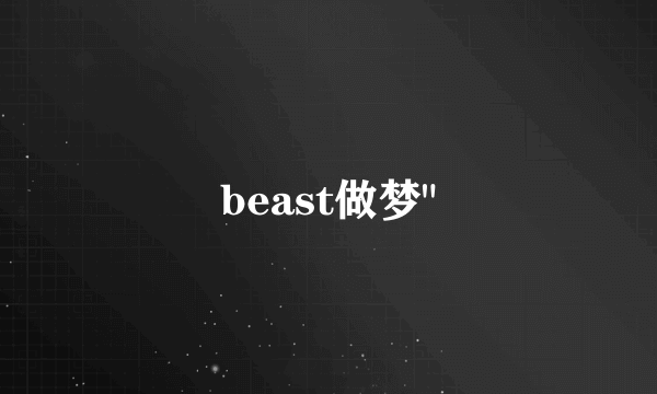 beast做梦