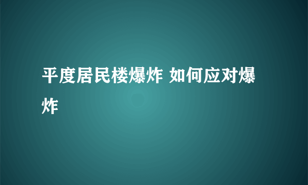 平度居民楼爆炸 如何应对爆炸