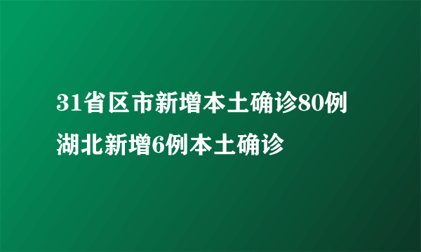 31省区市新增本土确诊80例 湖北新增6例本土确诊