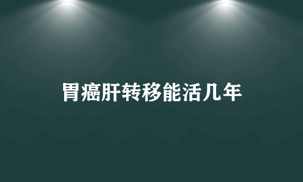 胃癌肝转移能活几年