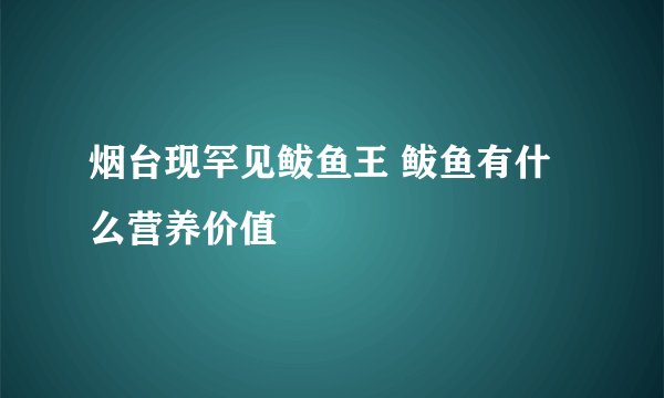 烟台现罕见鲅鱼王 鲅鱼有什么营养价值