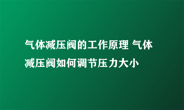 气体减压阀的工作原理 气体减压阀如何调节压力大小