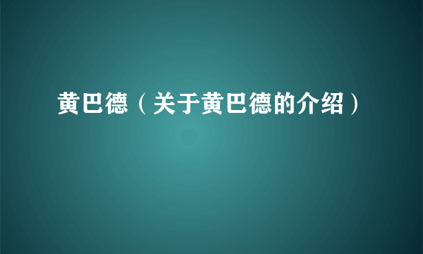 黄巴德（关于黄巴德的介绍）