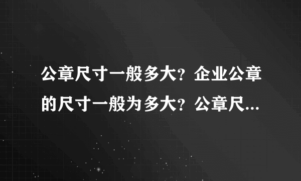 公章尺寸一般多大？企业公章的尺寸一般为多大？公章尺寸是几厘米？