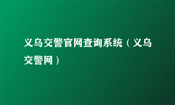 义乌交警官网查询系统（义乌交警网）