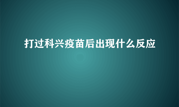 打过科兴疫苗后出现什么反应