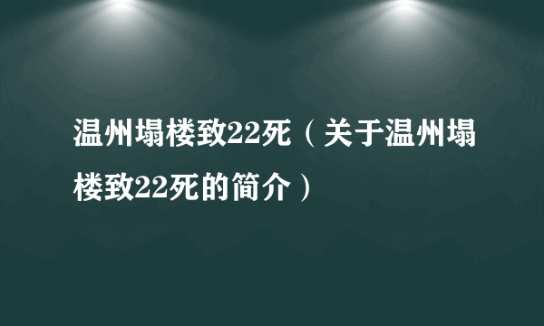 温州塌楼致22死（关于温州塌楼致22死的简介）