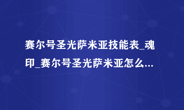 赛尔号圣光萨米亚技能表_魂印_赛尔号圣光萨米亚怎么打-飞外赛尔号