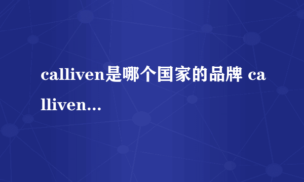 calliven是哪个国家的品牌 calliven是什么国家的品牌