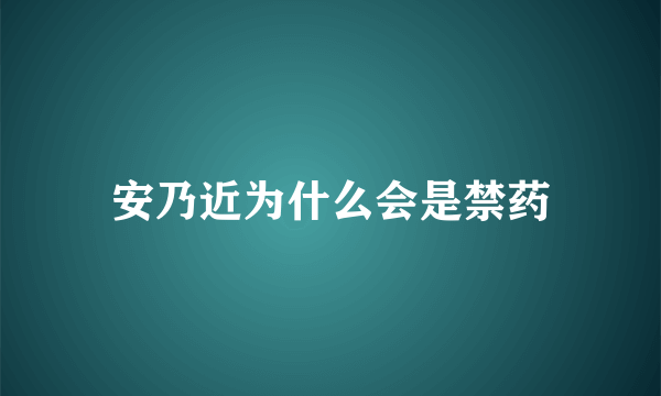 安乃近为什么会是禁药