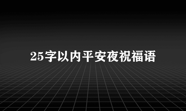 25字以内平安夜祝福语