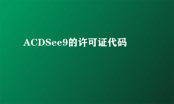 ACDSee9的许可证代码