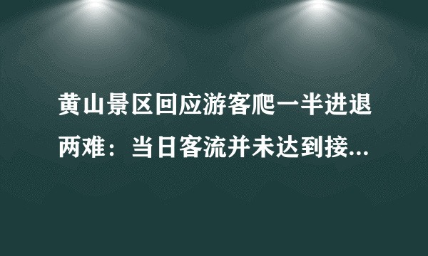 黄山景区回应游客爬一半进退两难：当日客流并未达到接待量上限