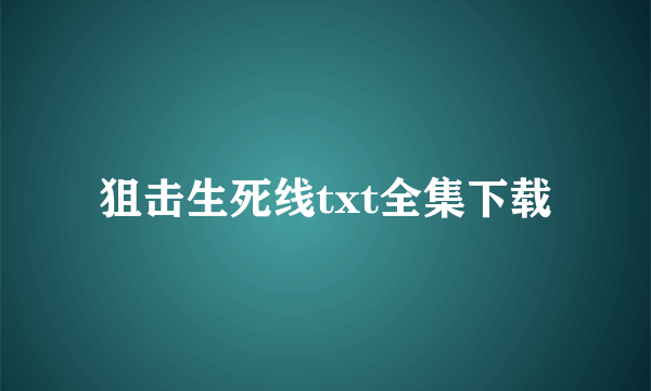 狙击生死线txt全集下载