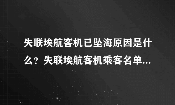 失联埃航客机已坠海原因是什么？失联埃航客机乘客名单是哪些？