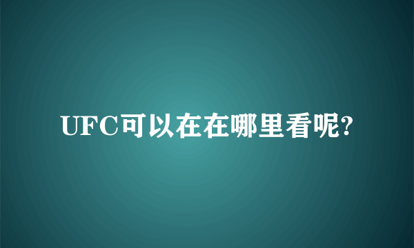 UFC可以在在哪里看呢?