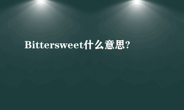 Bittersweet什么意思?