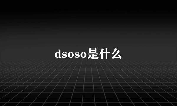 dsoso是什么