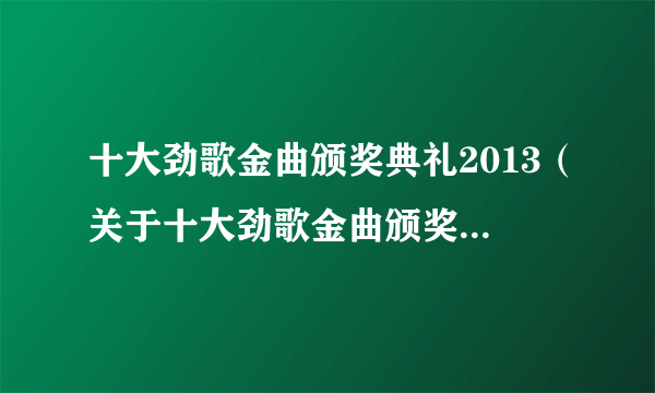 十大劲歌金曲颁奖典礼2013（关于十大劲歌金曲颁奖典礼2013的简介）