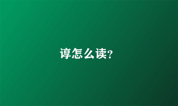 谆怎么读？