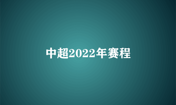 中超2022年赛程