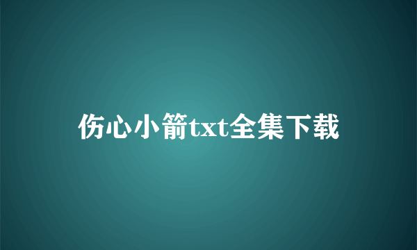 伤心小箭txt全集下载