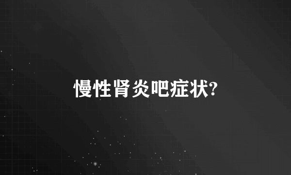 慢性肾炎吧症状?