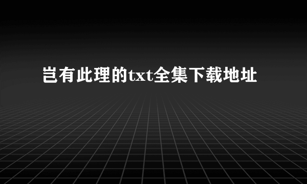 岂有此理的txt全集下载地址